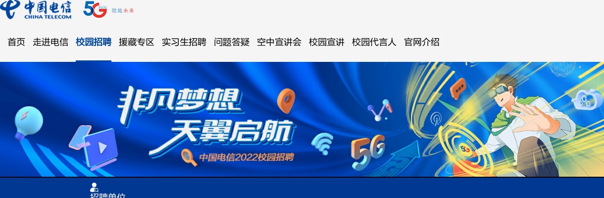 2022中国电信春季校园招聘公告 图片