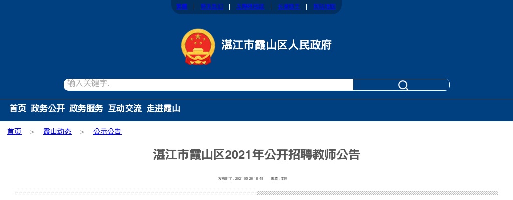 2021广东湛江市霞山区招聘编制小学教师20人公告进入阅读模式 图片