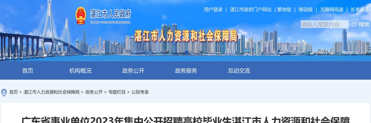 2023广东省事业单位集中招聘湛江市人力资源和社会保障局下属事业单位拟聘用人员公示