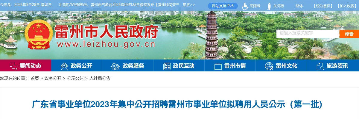 2023广东省事业单位集中招聘雷州市事业单位拟聘用人员公示（第一批）