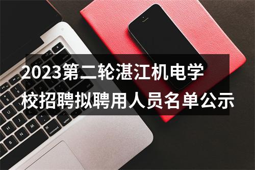 2023第二轮湛江机电学校招聘拟聘用人员名单公示 图片