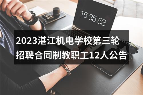 2023湛江机电学校第三轮招聘合同制教职工12人公告 图片