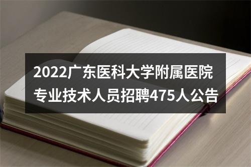 2022广东医科大学附属医院专业技术人员招聘475人公告 图片