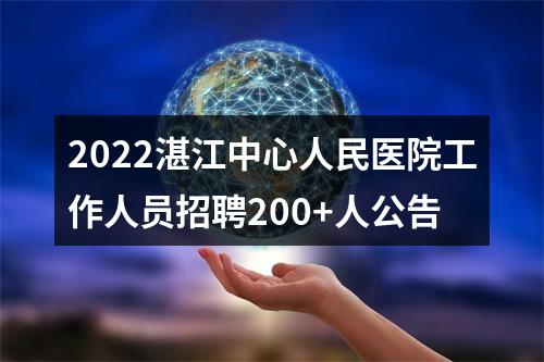2022湛江中心人民医院工作人员招聘200+人公告 图片