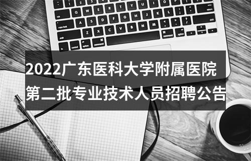 2022广东医科大学附属医院第二批专业技术人员招聘公告 图片