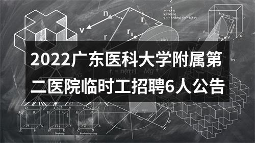 2022广东医科大学附属第二医院临时工招聘6人公告 图片