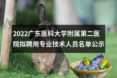 2022广东医科大学附属第二医院拟聘用专业技术人员名单公示 图片