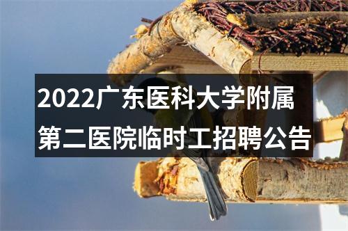 2022广东医科大学附属第二医院临时工招聘公告 图片