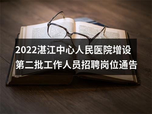 2022湛江中心人民医院增设第二批工作人员招聘岗位通告 图片