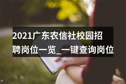 2021广东农信社校园招聘岗位一览_一键查询岗位 图片