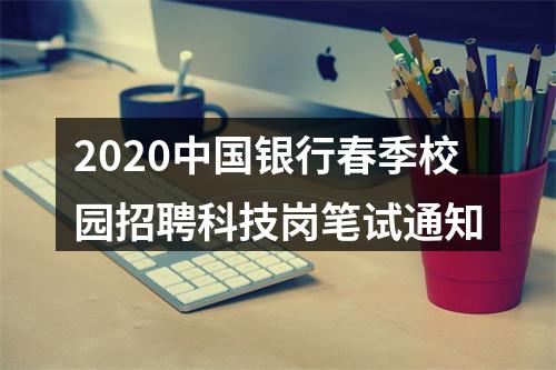 2020中国银行春季校园招聘科技岗笔试通知 图片