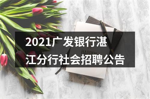2021广发银行湛江分行社会招聘公告 图片