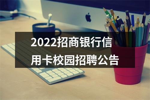 2022招商银行信用卡校园招聘公告 图片