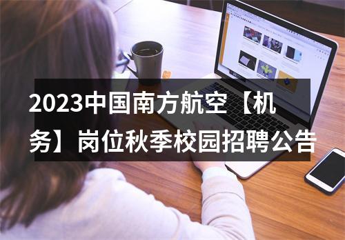 2023中国南方航空【机务】岗位秋季校园招聘公告 图片