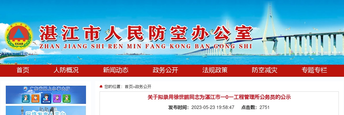 2023湛江市一0一工程管理所拟录用公务员公示 图片