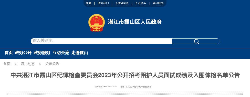 2023中共湛江市霞山区纪律检查委员会招考陪护人员面试成绩及入围体检名单公告 图片
