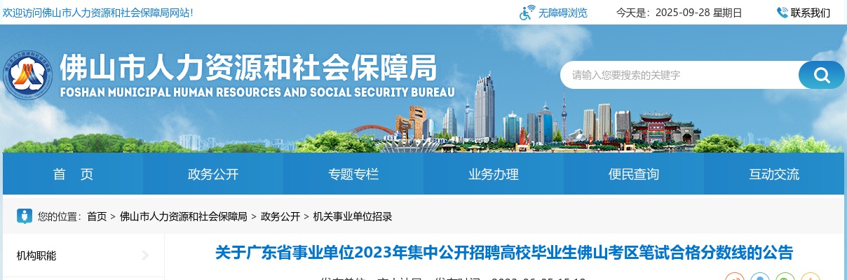 2023广东省事业单位集中招聘高校毕业生笔试合格分数线公布（佛山考区） 图片