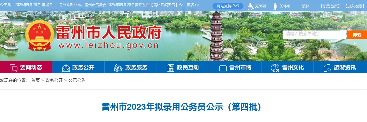 2023雷州市拟录用公务员公示（第四批） 图片