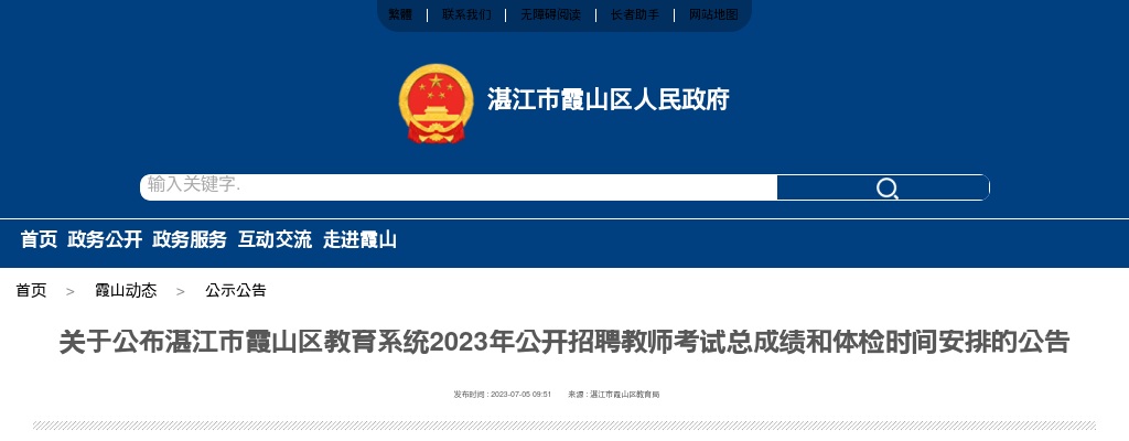 2023湛江市霞山区教育系统招聘教师考试总成绩和体检时间安排公告 图片