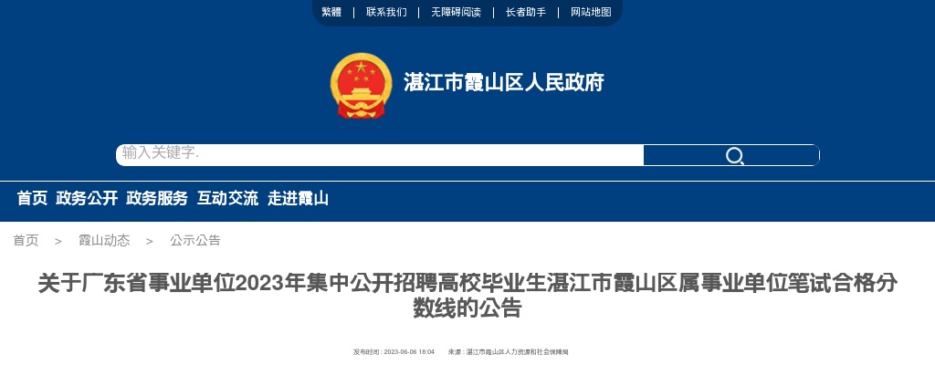 2023广东省事业单位集中招聘湛江市霞山区属事业单位笔试合格分数线公告 图片
