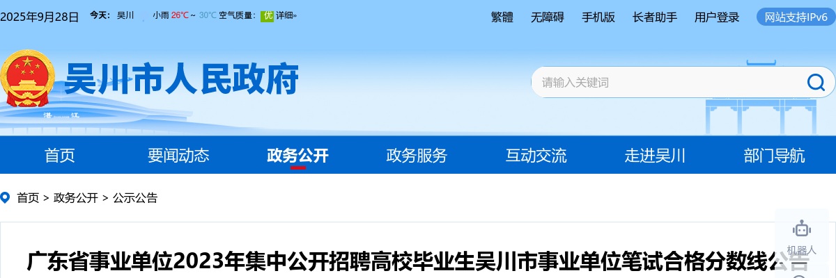 2023广东省事业单位集中招聘吴川市事业单位笔试合格分数线公告 图片