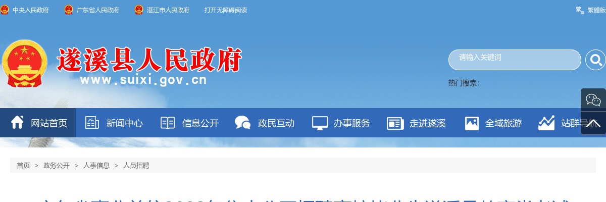 2023广东省事业单位集中招聘遂溪县教育类考试综合成绩及入围体检人员体检、考察等有关事项公告 图片