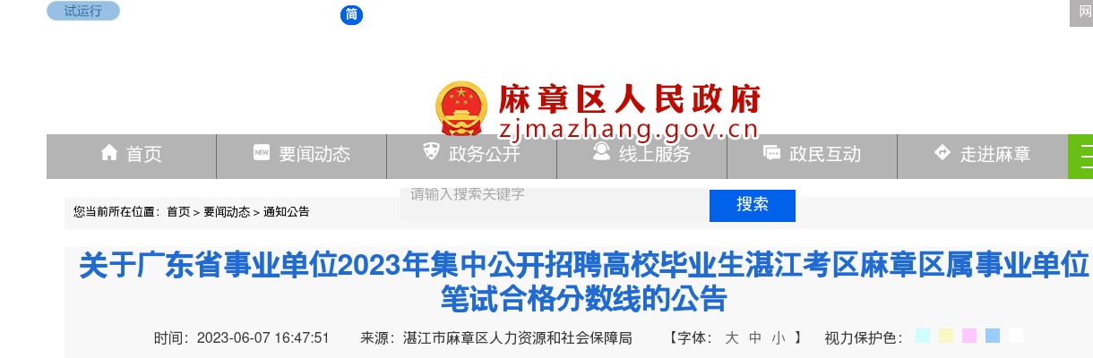 2023广东省事业单位集中招聘麻章区属事业单位笔试合格分数线公告 图片