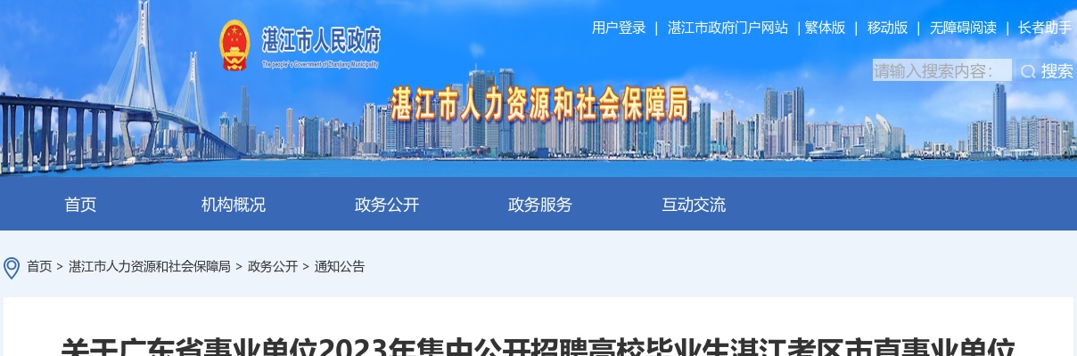 2023广东省事业单位集中招聘湛江考区市直事业单位笔试合格分数线公告 图片