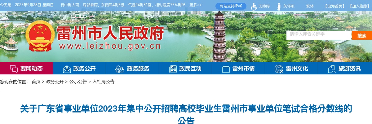 2023广东省事业单位集中招聘雷州市事业单位笔试合格分数线公告 图片