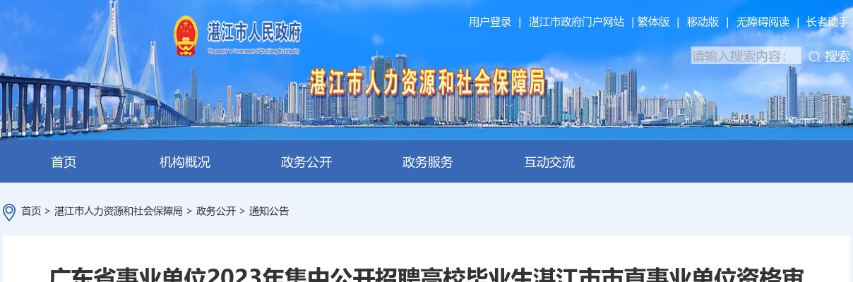 2023广东省事业单位集中招聘湛江市市直事业单位资格审核公告 图片