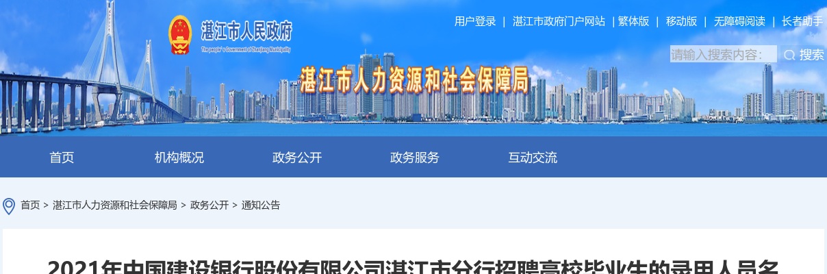 2021中国建设银行湛江市分行招聘高校毕业生录用人员名单公示 图片
