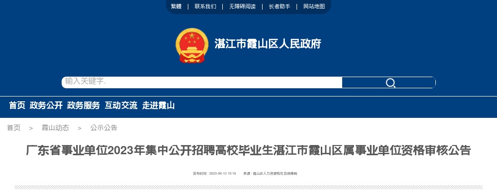 2023广东省事业单位集中招聘湛江市霞山区属事业单位资格审核公告 图片