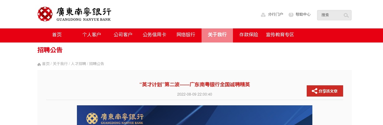 2022广东南粤银行全国招聘公告 图片