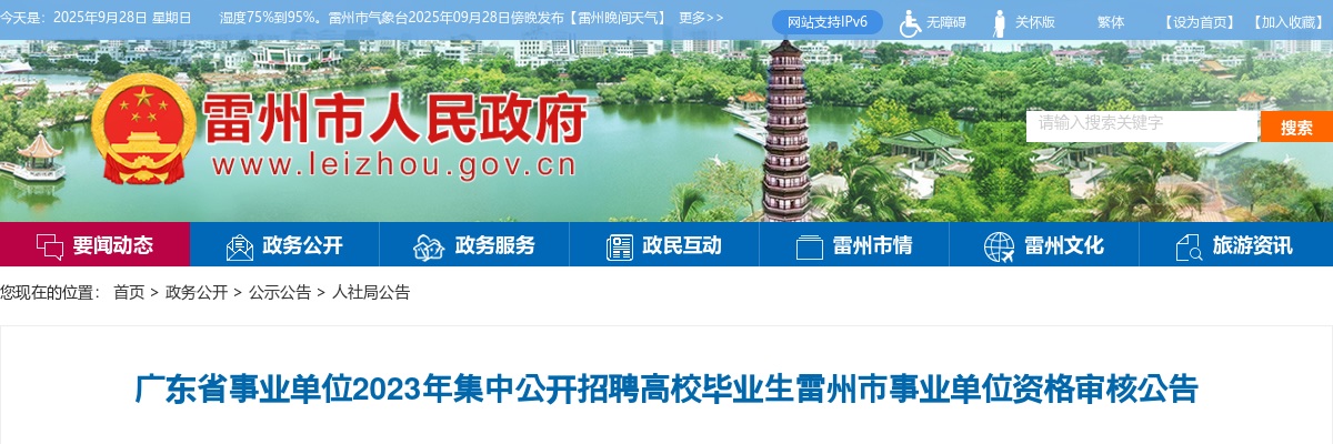 2023广东省事业单位集中招聘雷州市事业单位资格审核公告 图片