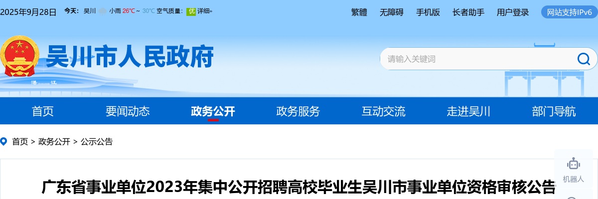 2023广东省事业单位集中招聘吴川市事业单位资格审核公告 图片