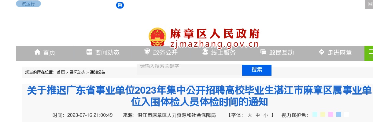 2023广东省事业单位集中招聘湛江市麻章区属事业单位入围体检人员体检时间推迟通知 图片