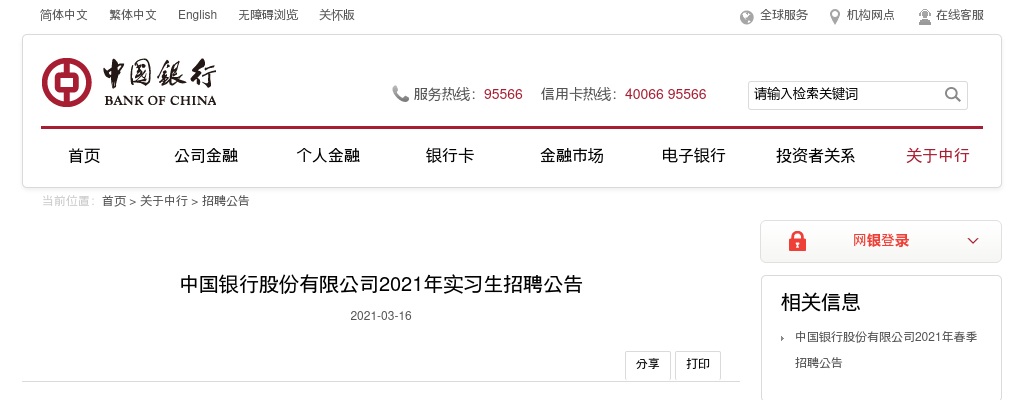 2021年中国银行实习生招聘公告 图片