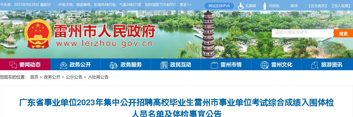 2023广东省事业单位集中招聘雷州市事业单位考试综合成绩入围体检人员名单及体检事宜公告 图片