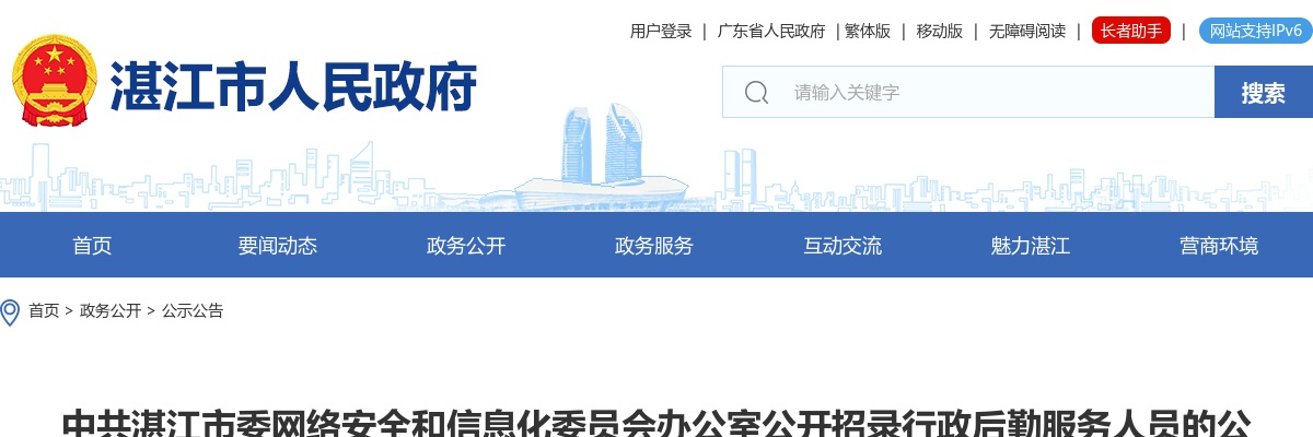 2023中共湛江市委网络安全和信息化委员会办公室招录行政后勤服务人员1人公告 图片