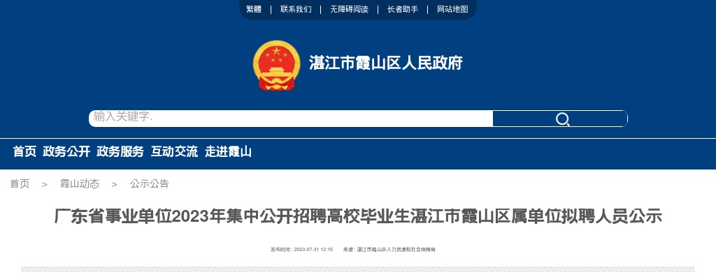 2023广东省事业单位集中招聘湛江市霞山区属单位拟聘人员公示 图片