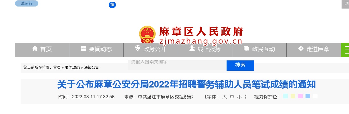 2022湛江市麻章公安分局年招聘警务辅助人员笔试成绩公布通知 图片