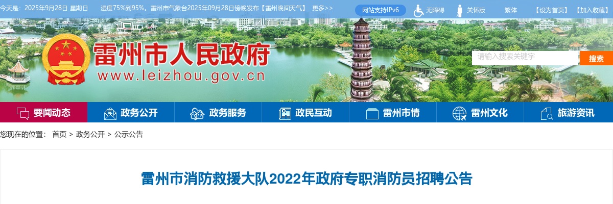 2022雷州市消防救援大队政府专职消防员招聘20人公告 图片