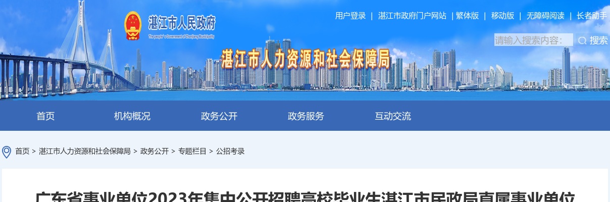 2023广东省事业单位集中招聘湛江市民政局直属事业单位拟聘用人员公示 图片