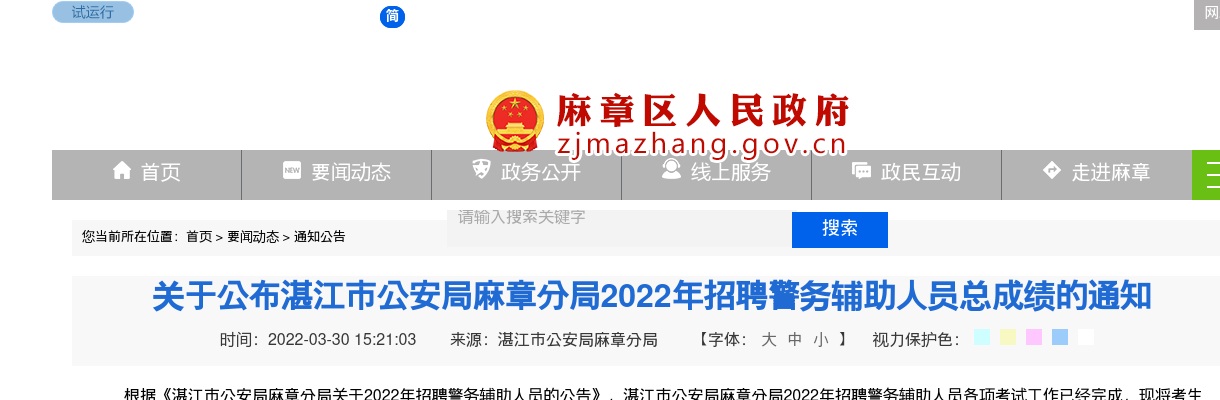 2022湛江市公安局麻章分局招聘警务辅助人员总成绩通知 图片
