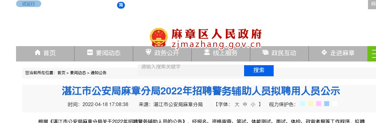 2022湛江市公安局麻章分局招聘警务辅助人员拟聘用人员公示 图片