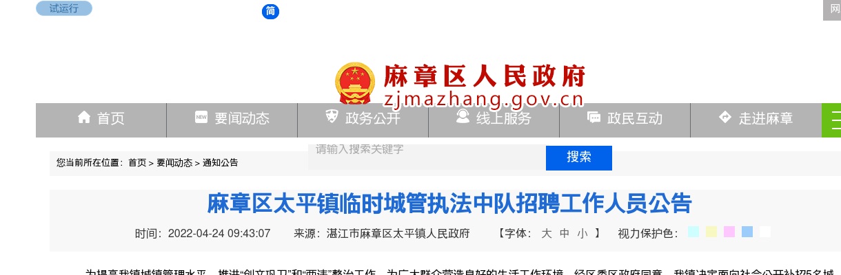 2022麻章区太平镇临时城管执法中队招聘5人公告 图片