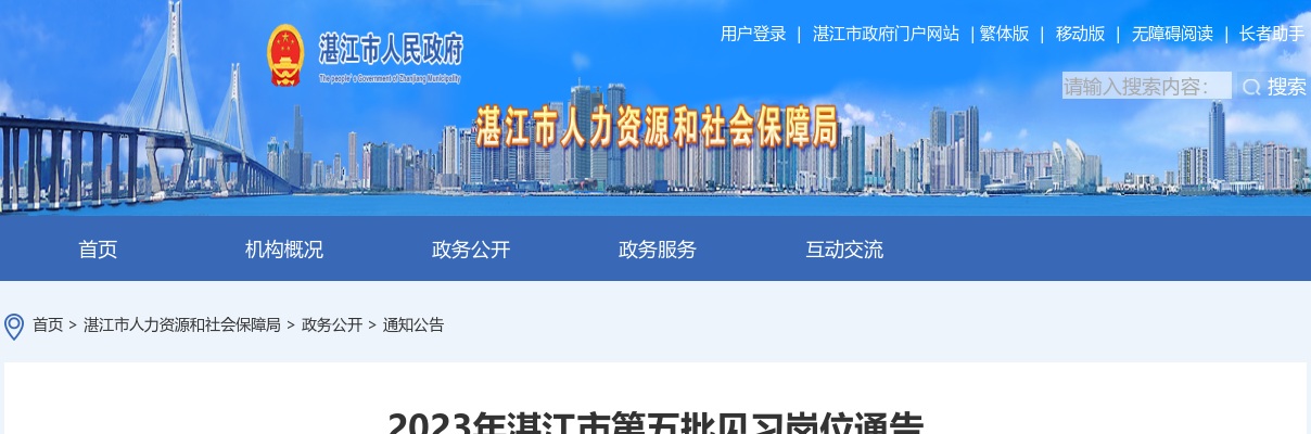 2023湛江市第五批见习岗位通告 图片