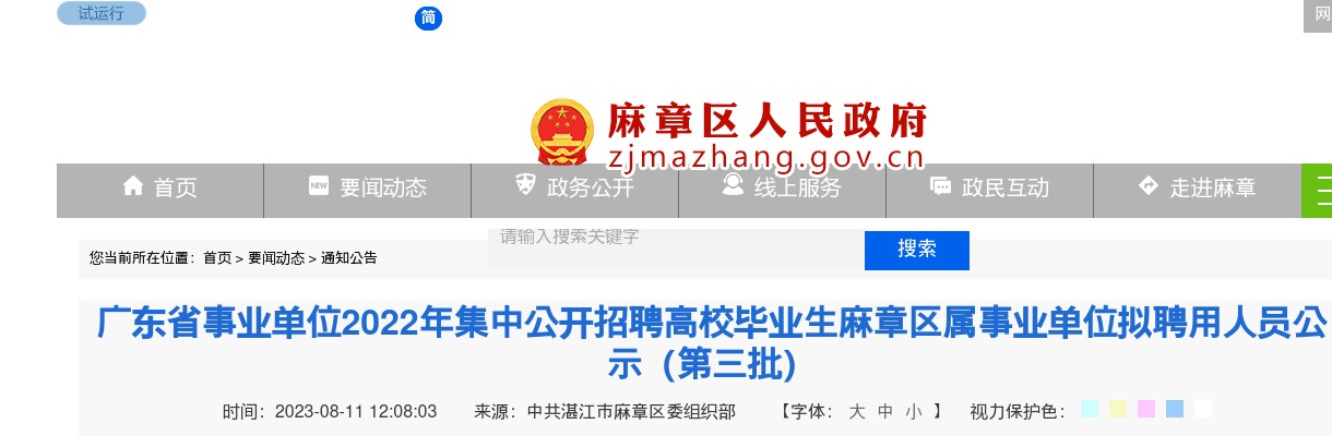 2022广东省事业单位集中招聘麻章区属事业单位拟聘用人员公示（第三批） 图片
