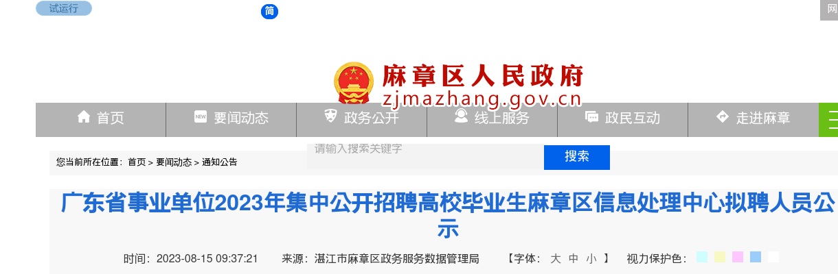 2023广东省事业单位集中招聘麻章区信息处理中心拟聘人员公示 图片