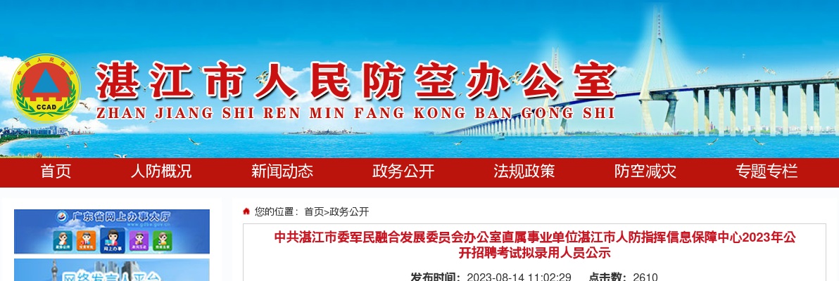2023广东省事业单位集中招聘中共湛江市委军民融合发展委员会办公室直属事业单位湛江市人防指挥信息保障中心拟录用人员公示 图片